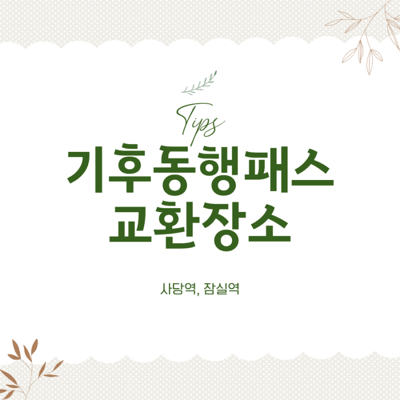 기후동행카드 모두의카드 전환 장소, 사당역 잠실역 어디로 가야할까?