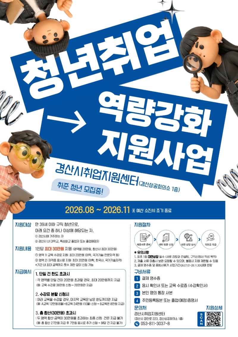 경산시 취업지원사업 | 경산 청년이라면 최대 30만원 지원받아볼까요?