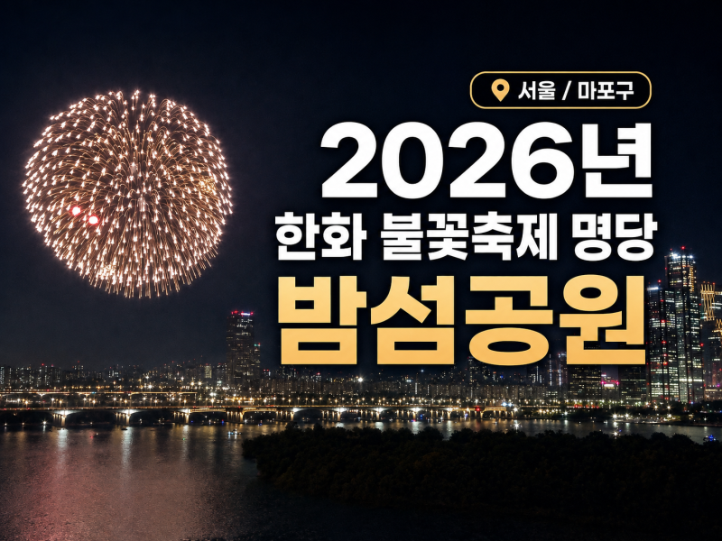 2026 한화 불꽃축제 추천 명당 : 한강변 10년 넘게 산 사람의 추천