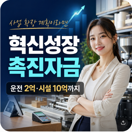 [혁신성장촉진자금 총정리], 소상공인 운전 2억·시설 10억 누가 받을까