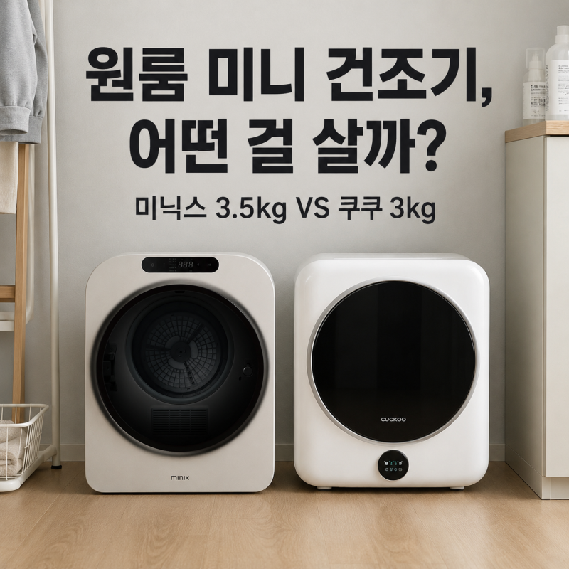 원룸 소형 미니 건조기 3kg 어떤 걸 살까? 미닉스 3.5kg·쿠쿠 미니케어 비교 추천