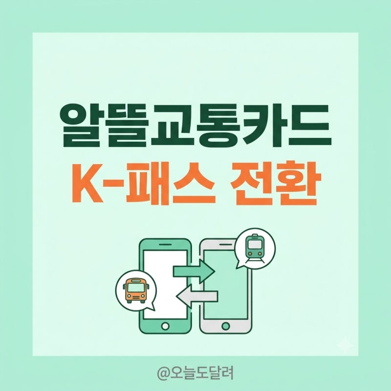 9월 알뜰교통카드 플러스 K-패스 전환 신청방법 및 환급 혜택 비교 총정리