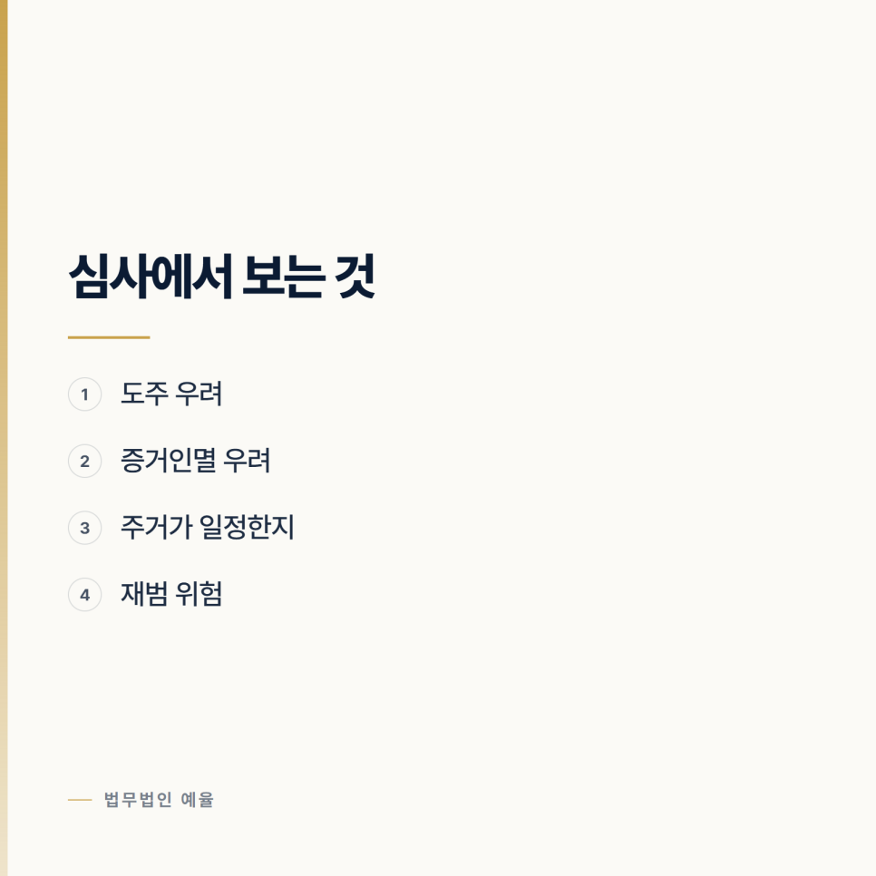 불구속으로 조사를 받으려면 무엇이 필요한가 관련 사진