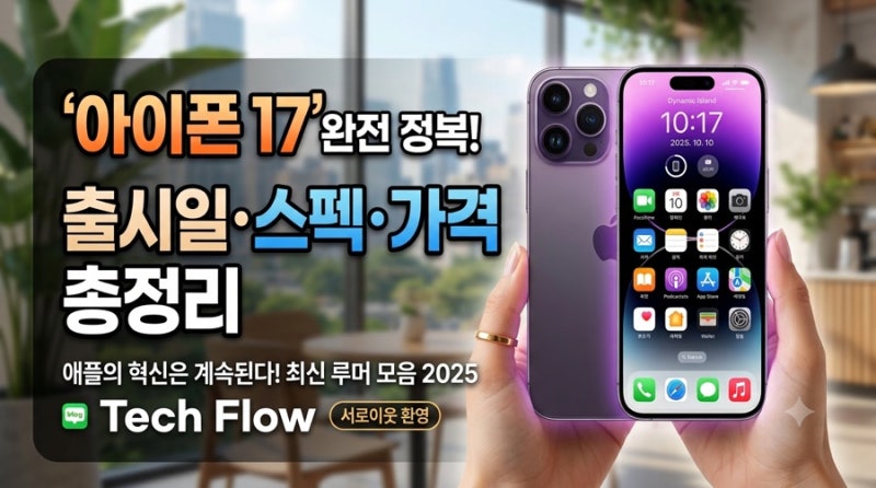 애플 아이폰17 시리즈 최신정보 총정리｜아이폰17·에어·프로·프로맥스·17e AI 기능까지