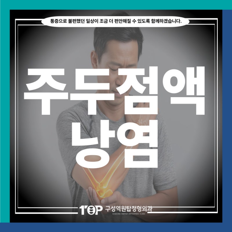 용인 기흥구 정형외과, 팔꿈치 뒤쪽이 볼록하게 붓는다면? 주두점액낭염의 원인과 증상, 치....