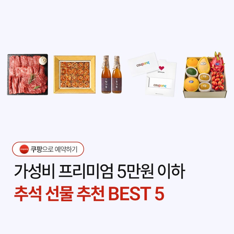가성비 5만원 이하 추석 명절 선물 세트 추천 BEST5