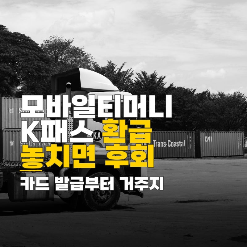 모바일티머니 k패스 환급 어디로, 카드 발급부터 거주지 인증 방법까지