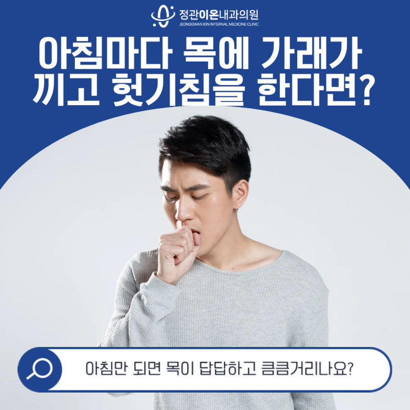 부산내과 아침마다 목에 가래가 끼고 헛기침을 한다면? 원인은 무엇일까요?