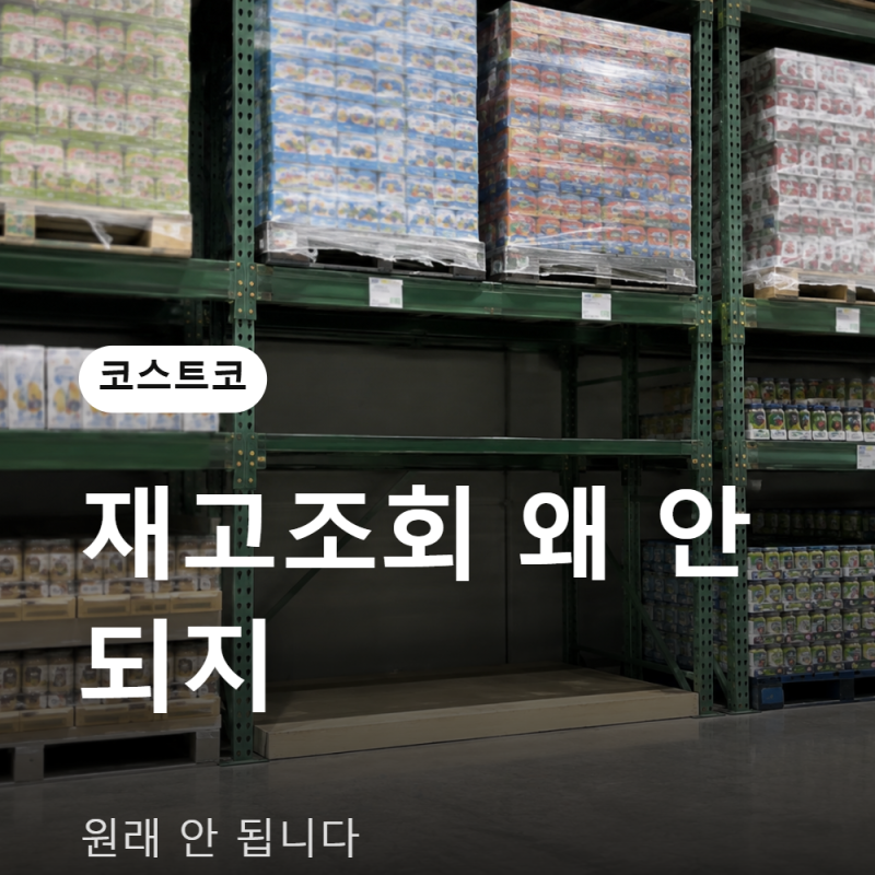 "코스트코 재고조회 왜 안 되지?" 원래 안 됩니다, 대신 이렇게 확인하세요