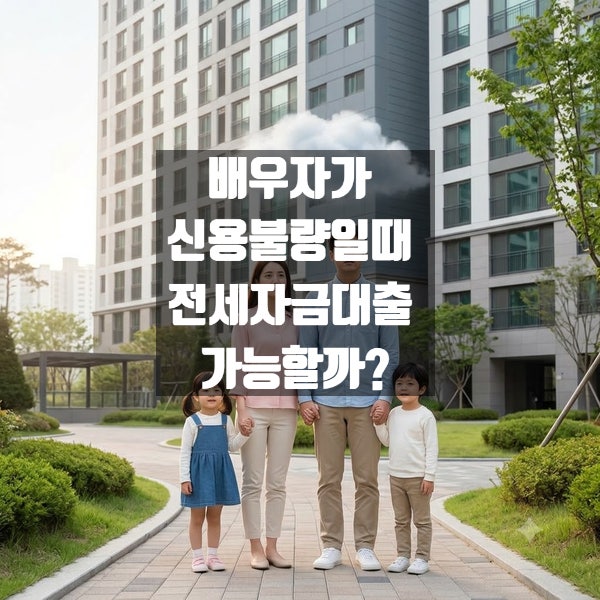 배우자가 신용불량일때 전세자금대출 가능할까?