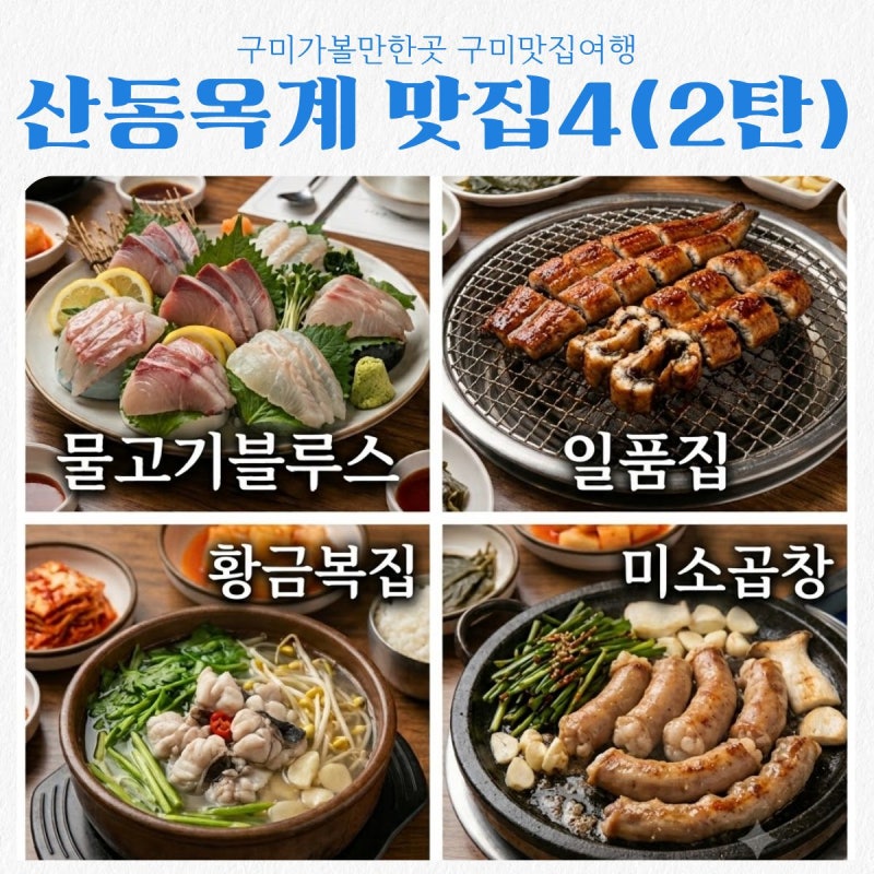 구미 산동 맛집 BEST 4, 옥계 현지인 추천 회·장어·복어·소곱창 찐맛집 모음 2탄