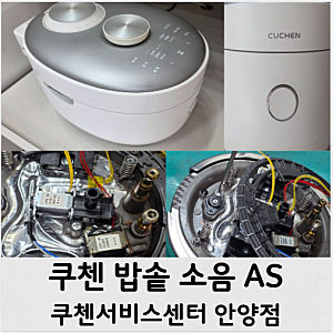 쿠첸 밥솥 소음으로 as차 안양 쿠첸서비스센터 방문 및 수리받은 후기, 주차공간은 협소 하지....