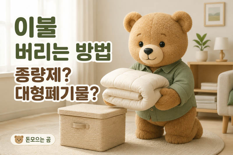 이불 버리는 방법｜종량제봉투와 대형폐기물 중 무엇일까?