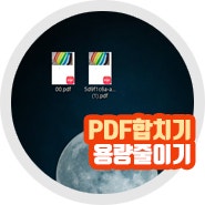 pdf용량줄이기 및 pdf합치기 방법 사이트 활용하기