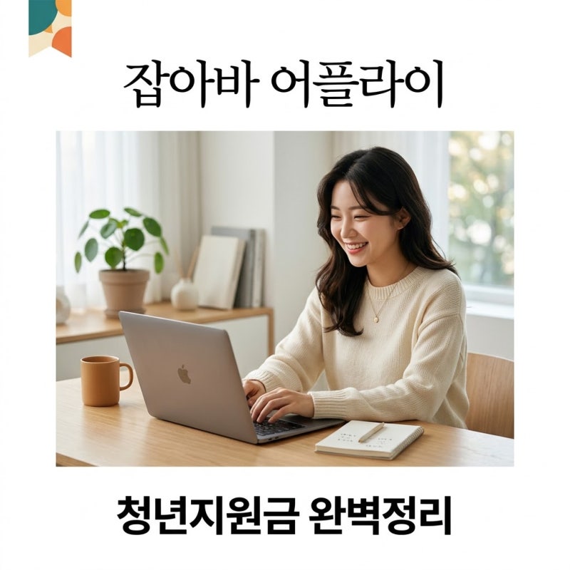잡아바 어플라이 청년기본소득 신청 방법과 30만원 지원금 꿀팁