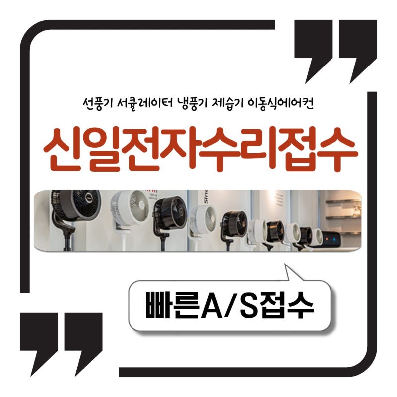 신일전자 선풍기 서큘레이터 냉풍기 제습기 이동식에어컨 접수 전 체크