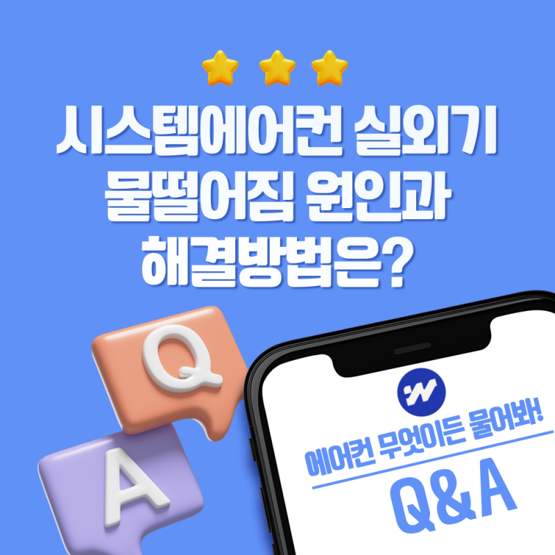 시스템에어컨 실외기 물떨어짐 원인과 해결방법은?
