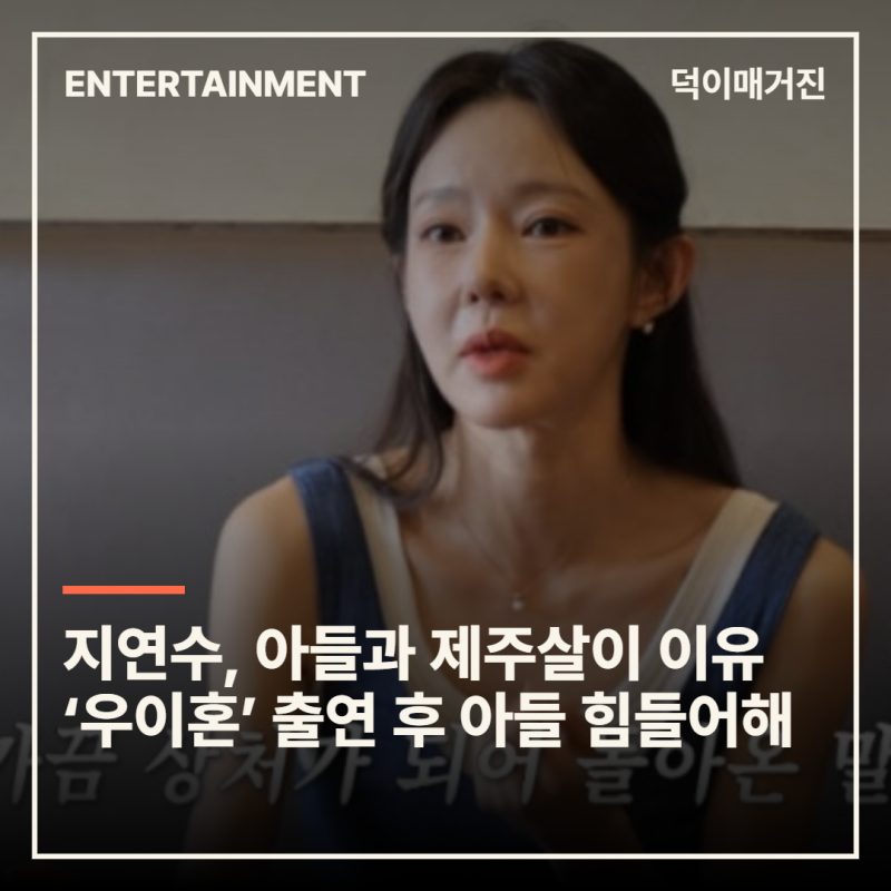 지연수, 아들과 제주살이 이유 공개... ‘우이혼’ 출연 후 아들도 힘들어해