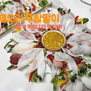 [요리레시피] 훈제오리 이렇게 먹어보세요./ 훈제오리 무쌈말이 만들기/특별한 저녁메뉴