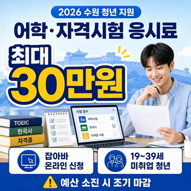 2026 수원 청년 자격증 응시료 최대 30만원 지원 신청방법