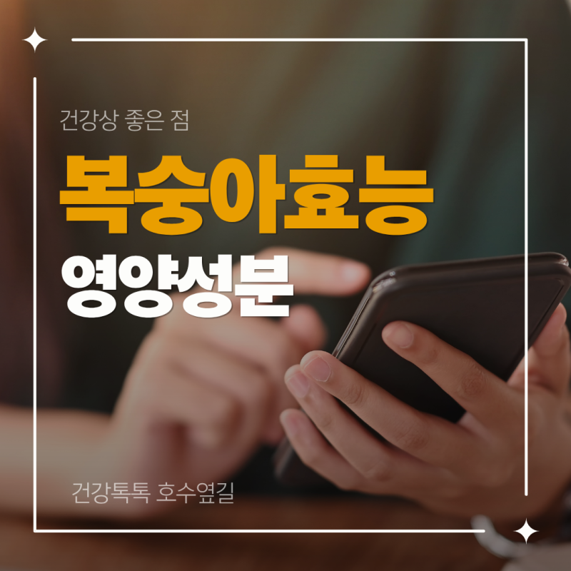 복숭아 효능 제대로 알기, 영양성분과 건강상 좋은 점