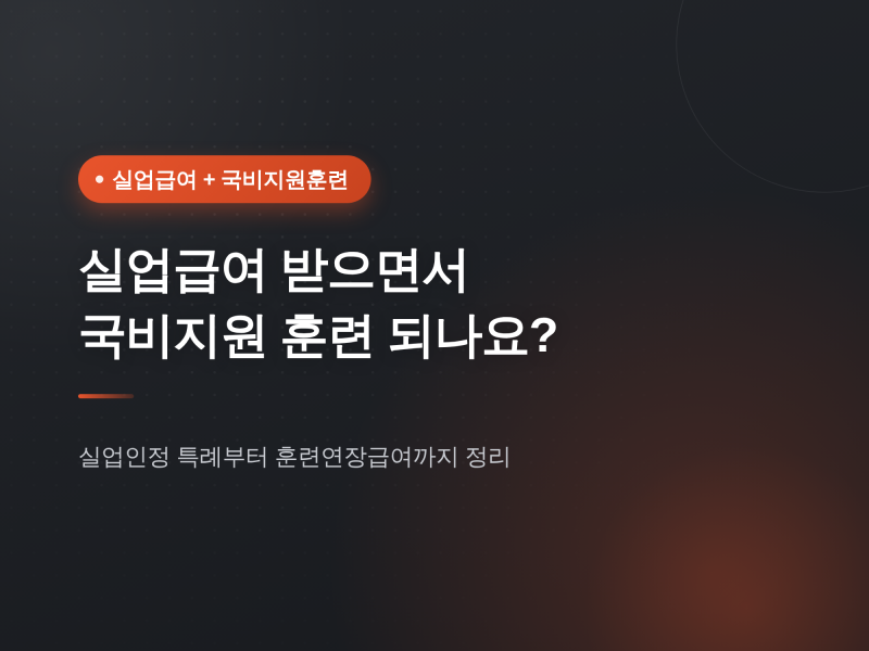 실업급여 받으면서 국비지원 훈련 들을 수 있나요? 실업인정 특례와 훈련연장급여 정리