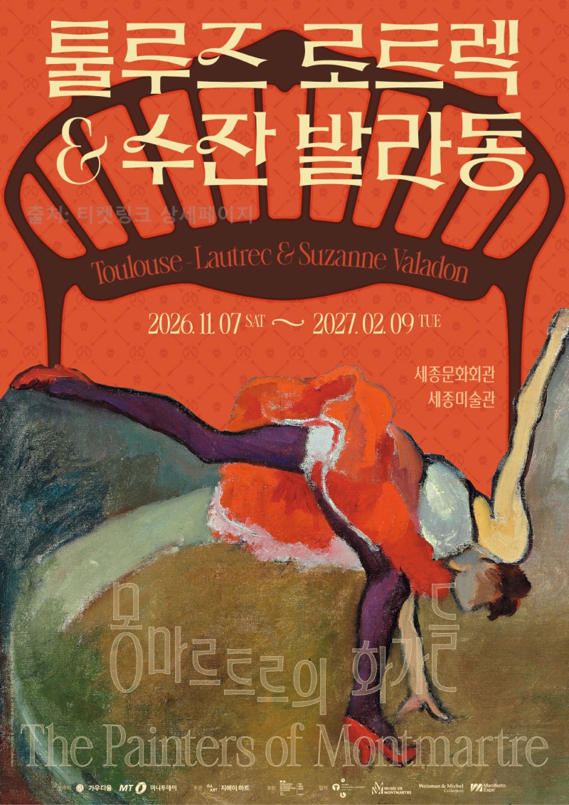 세종문화회관 미술관 전시회 툴루즈 로트렉 & 수잔 발라동 D-2 슈퍼 얼리버드 50%↓
