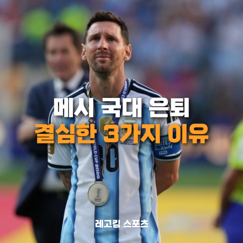 리오넬 메시가 국대 은퇴를 결심한 3가지 이유