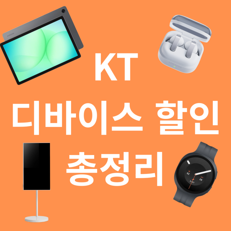 KT 디바이스 할인 총정리! 삼성 무빙TV·갤럭시워치9·버즈4·탭까지 최대 92% 할인 ⌚