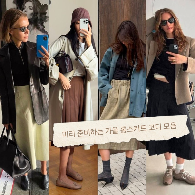 가을 롱스커트 코디 모음｜미리 준비하는 멋짐폭발 가을 스타일