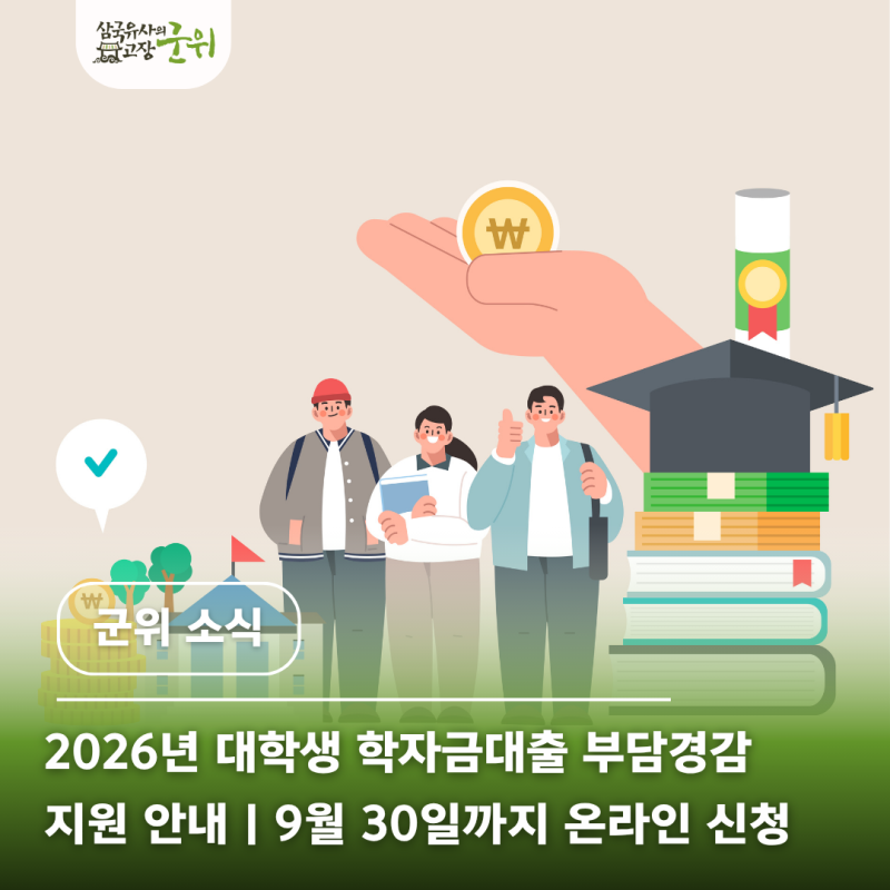 2026년 대학생 학자금대출 부담경감 지원 안내｜9월 30일까지 온라인 신청