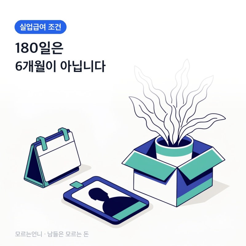 "180일은 6개월이 아닙니다" 실업급여 조건 총정리 | 자발적 퇴사 예외까지