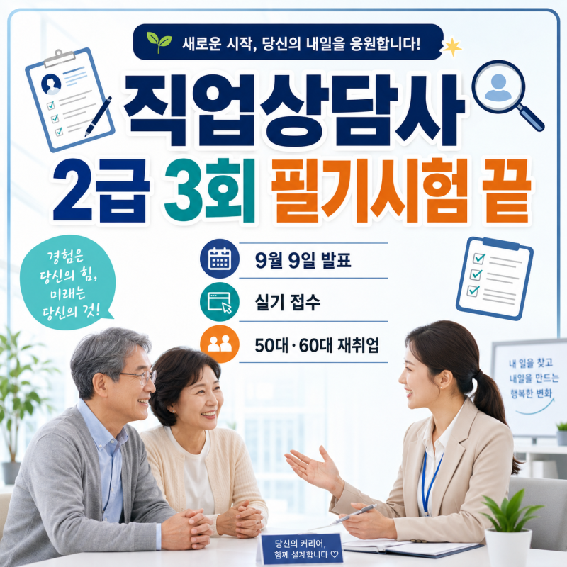 2026 직업상담사 2급 3회 필기시험 끝｜9월 9일 발표·실기 접수·50대 60대 재취업 현실 총정리