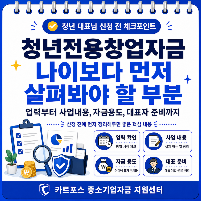 청년전용창업자금, 나이보다 먼저 살펴봐야 할 부분