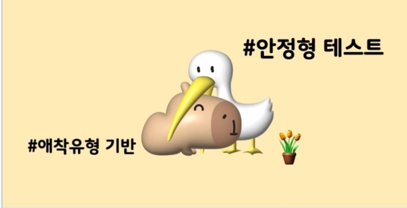 나는 안정형 불안형 연애유형 테스트 추천 커플 심리테스트 추천 심리테스트