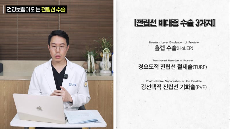 홀렙수술 완벽 가이드, 표준 치료의 오해와 진실 | 송파비뇨기과