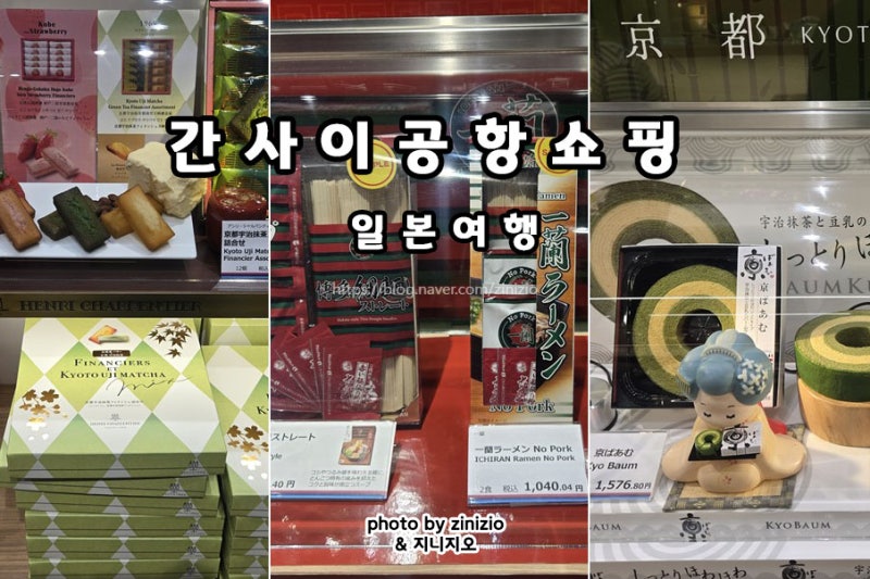 일본 오사카 교토 여행 기념품 선물 간사이공항 출국 면세점 할인 쇼핑리스트