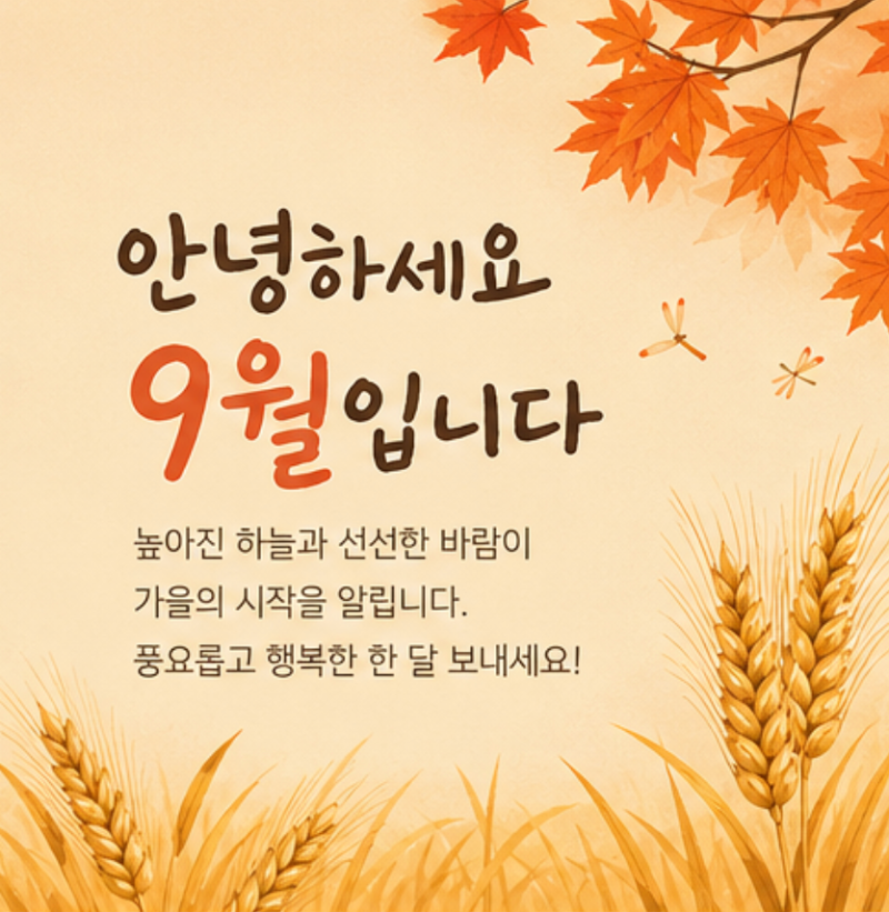 9월 인사말 문구, 추천 가을 인사글귀 모음 이미지