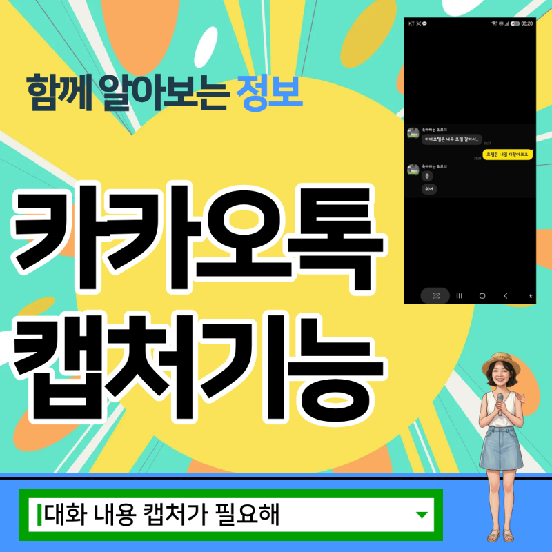 프로필 노출 걱정 없이 카톡 대화 5초 만에 깔끔하게 캡처하는 방법