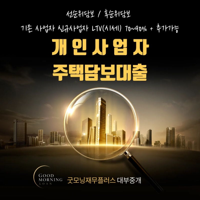 개인사업자 주택담보대출, 사업자라면 꼭 알아야 할 내용과 승인 사례 모음