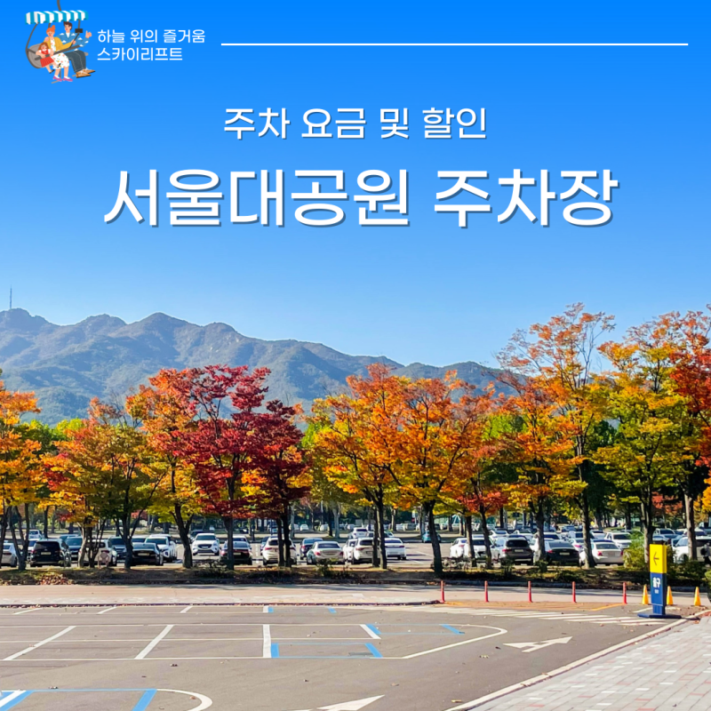 서울대공원 주차장 요금 및 할인 나들이 전 확인!