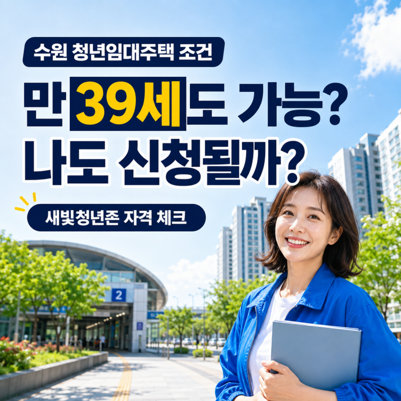 “만 39세도 신청 가능?” 수원 청년 임대주택 조건, 새빛청년존 자격 체크
