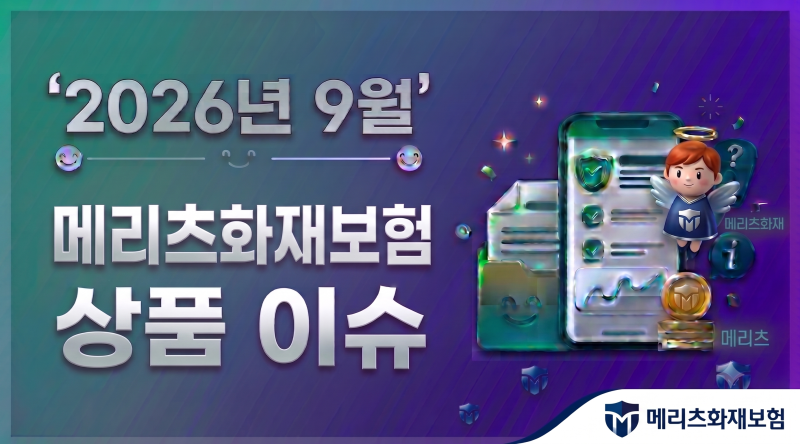 2026년9월.메리츠화재보험 상품 이슈