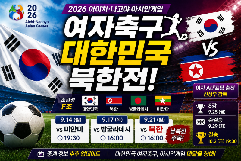 2026 아시안게임 여자축구 일정 총정리｜대한민국 북한전·조편성·8강·결승
