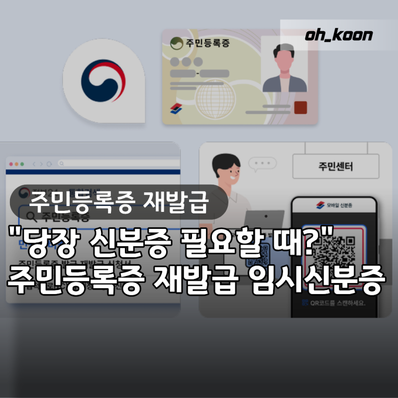 주민등록증 재발급 "당장 신분증 필요한데 어쩌죠?" 임시신분증 발급과 소요 기간