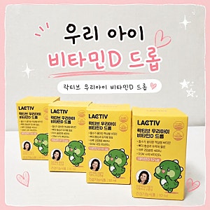 신생아부터 챙기는 비타민D : 락티브 : 우리아이 비타민D 드롭 솔직후기
