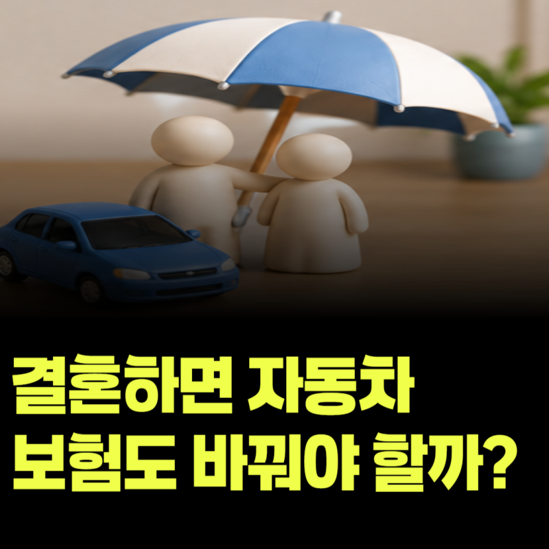 결혼하면 자동차보험도 부부한정으로 바꾸는 게 더 저렴할까?