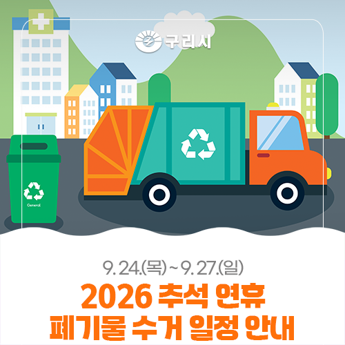 2026년 추석 연휴 구리시 폐기물 수거 일정 안내