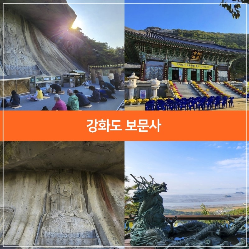 서울근교 당일치기 강화 석모도 가볼만한곳 강화도 보문사