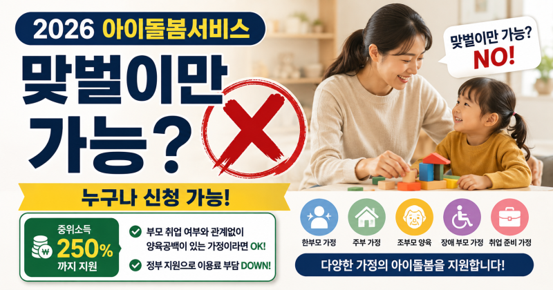 2026 아이돌봄서비스 얼마일까? 신청조건·정부지원·시간제 비용 총정리
